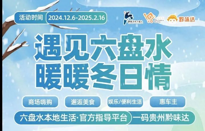 暖暖冬日促消費(fèi)！六盤(pán)水將發(fā)放100萬(wàn)元政府消費(fèi)券